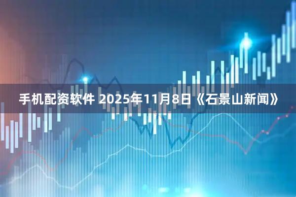 手机配资软件 2025年11月8日《石景山新闻》